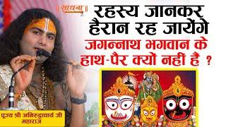 जगन्नाथ भगवान के हाथ-पैर क्यों नहीं हैं ? पूज्य श्री अनिरुद्धाचार्य जी महाराज। Sadhna TV