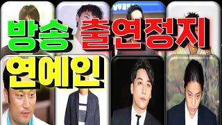 방송 출연정지  연예인들 (마약, 성범죄, 노출, 사기, 도박, 음주운전) / 랭킹전 Ranking