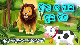 Chadhei gapa  | odia cartoon story fairytales | odia cartoon short video | tiki chadhei gapa