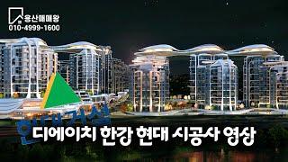 한남뉴타운 4구역  현대 건설  공약 "디에이치 한강" !!!