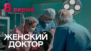 Женский доктор. Серия 8. Dr. Baby Dust. Episode 8.