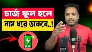 চার্জ ফুল হলে মোবাইল আপনার নাম ধরে ডাকবে - Battery Alert || Android School Bangla