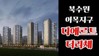 ️ 북수원 이목지구 디에르트 더리체 ️ 13,000세대 미니신도시