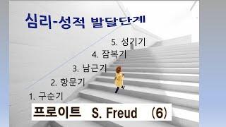 프로이트 심리학 (6) 심리-성적 발달단계