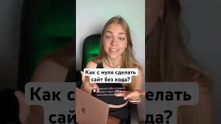 Как самому сделать сайт без программирования с нуля? #сайт #дизайн #снуля #тильда #урок #обучение