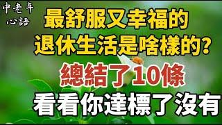 最舒服又幸福的退休生活是啥樣的？總結了10條，看看你達標了沒有！【中老年心語】#養老 #幸福#人生 #晚年幸福 #深夜#讀書 #養生 #佛 #為人處世#哲理