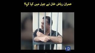 Imran Riaz Khan Ne Jail Main Kya Kaha ? | District Jail, Attock | Dawn News