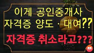 공인중개사 개업, 공인중개사 취업 준비 하시는분 꼭 참고하세요. (공인중개사 자격증 양도, 대여)