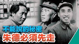 【歷史真相】朱德死於毒殺？一次感冒帶走了他；醫生突然離世、中將離奇空難，他們被滅口？｜薇羽看世間 第651期