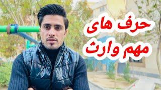 خفه شدن وارث از بعضی حرف ها و جواب به آنها