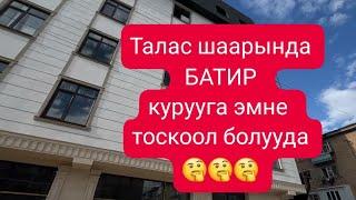 ТАЛАСТА БАТИР КУРУУГА КИМДЕР КАРШЫ ЧЫГУУДА???