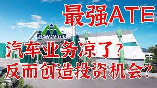 业绩Update | Penta 23Q3 最新业绩展望，汽车分部业务凉了？要靠医疗分部来撑？股价下跌是机会？#2023马股投资 #腾达科技