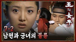 [#왕의여자] 왕자인 남편과 궁녀의 수상한 관계를 목격한 부인 EP.7-2