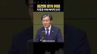 김건희 문자 '읽씹'한 한동훈? 한동훈 미래 예측한 조국