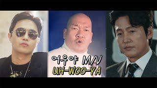 [M/V] 버거형 (BurgerBrother) "어우야 UH-WOO-YA"