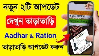 রেশন কার্ড ও আধার কার্ডের 2 টি নতুন আপডেট 2024 | Ration Card New Update. Aadhar Card New Update 2024