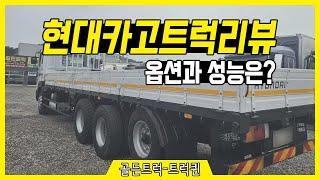 2009년식 현대 14.5톤 카고트럭 리뷰│골든트럭, 중고화물차, 중고트럭, 안전구매, 안전판매, 위탁판매