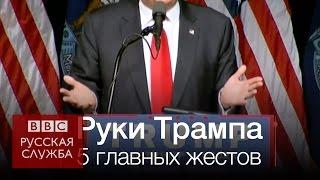 Что жесты Трампа говорят о нем