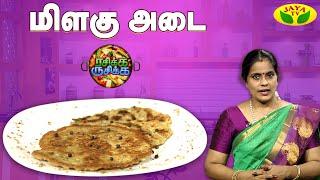 மிளகு அடை செய்வது எப்படி? | Rasikka Rusikka | Pepper Adai | Cooking | JayaTV |