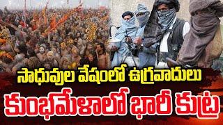 సాధువుల వేషంలో ఉ_గ్రవాదులు. | Telugu Latest Updates | Telugu Live News | SumanTV Media