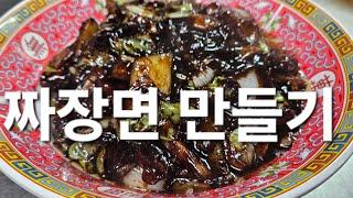 짜장면 만들기 옛날짜장 백년짜장 韩国炸酱面做法简单又好吃