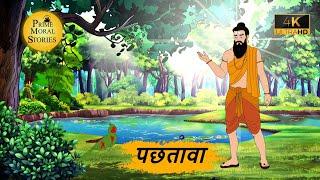 पछतावा | Hindi Kahaniyan | Moral Stories | Jadui kahani | Panchtantra @KAHANI