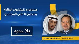 بلا حدود| الداعية محمد العوضي يكشف مساوىء تليفزيون الواقع وخطورته على المجتمع مع أحمد منصور