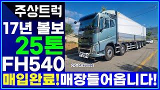 중고볼보트럭 전문! 주상트럭! 17년 볼보 25톤 FH 540 오토 후축 상승윙바디 10m20 매장입고예정입니다!