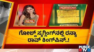 Ranya Rao Is The Kingpin Of Gold Smuggling Case | Public TV