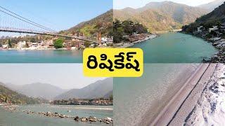 Rishikesh Ganga River | Laxman Jhula, Ram Jhula & Janki Jhula | Telugu