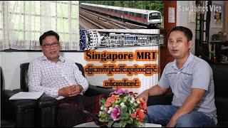 Singapore MRT မြေအောက်လှိုင်ခေါင်းတူးတဲ့အကြောင်း တစ်စေ့တစ်စောင်း