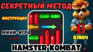 Как быстро получить ключ в HAMSTER KOMBAT.25.07.2024.Инструкция в Хамстер Комбат #hamsterkombat