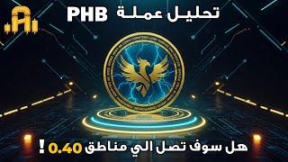 تحليل عمله PHB هل سوف تزور مناطق 0.40 !