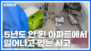 5년도 안 된 아파트에서 세면대 '와장창' / YTN