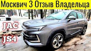 МОСКВИЧ 3 или JAC JS4 Отзыв владельца @777Ivan