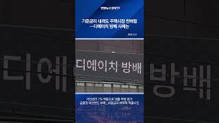 기준금리 내려도 주택시장 찬바람…디에이치 방배 사례는