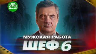 Премьера ШЕФ 6. Мужская работа 2024 | ДАТА ВЫХОДА в январе на НТВ, сюжет и анонс