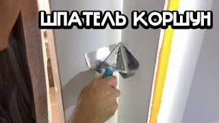 НАШУМЕВШИЙ ШПАТЕЛЬ КОРШУН. УГЛОВОЙ ШПАТЕЛЬ KORSHUN ДЛЯ МОНТАЖА ИДЕАЛЬНЫХ УГЛОВ.