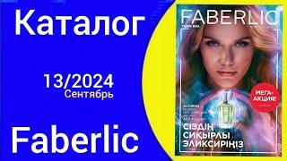 Листаем КАТАЛОГ ФАБЕРЛИК 13/2024 Казахстан catalogue @Alexey_kossykh  #faberlic