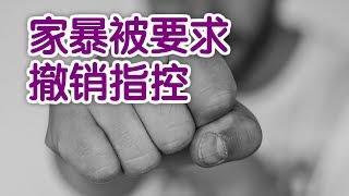 受害人被家暴施暴者要求撤销指控怎么办？|法律讲堂Family Violence