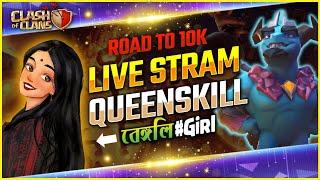 Clash of Clans LIVE  Bengali girlgameplay and fun#treanding #clashofclans #coc #clashofclanslive