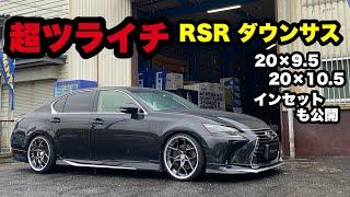 レクサスGS‼️ 超ツライチになりました‼️ RSR ダウンサス マーベリック1505S