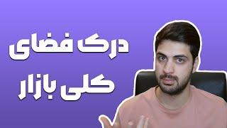 درک عمیق بازار تو رو چندین پله بالاتر میبره ، با مبتدی بودن خداحافظی کن