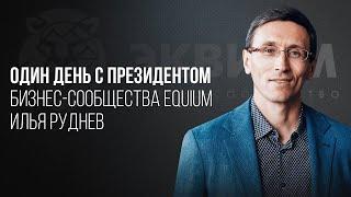 ОДИН ДЕНЬ ИЗ ЖИЗНИ ПРЕЗИДЕНТА EQUIUM. О ТРУДНОСТЯХ, БИЗНЕСЕ И НОВОМ СТАТУСЕ. ЭКСКЛЮЗИВНОЕ ИНТЕРВЬЮ