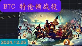 比特币的特伦顿战役打响^_^多军夜袭突围中！星相学看突破后回踩 #ETH #xrp #SOL 山寨币季节第3波 很快来临 激动人心