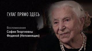 Гулаг прямо здесь. София Георгиевна Федина (Непомнящих), 1 «Твой отец враг народа… и ты лишена прав»