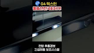 전국 최저가! 완벽한 풀옵션! G4 렉스턴 해리티지 #shorts