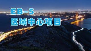 如何选择EB-5区域中心项目/EB-5 Regional Center Project