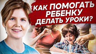 Как помогать ребенку делать уроки? Как помогать ребенку учиться и делать уроки самостоятельно?