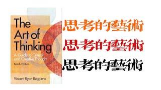 《思考的艺术》精华解读｜《The Art of Thinking》｜《思考的艺术》：如何避免常见的思维陷阱？